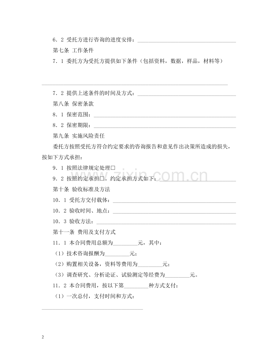 技术咨询合同范文集合5篇.docx_第2页