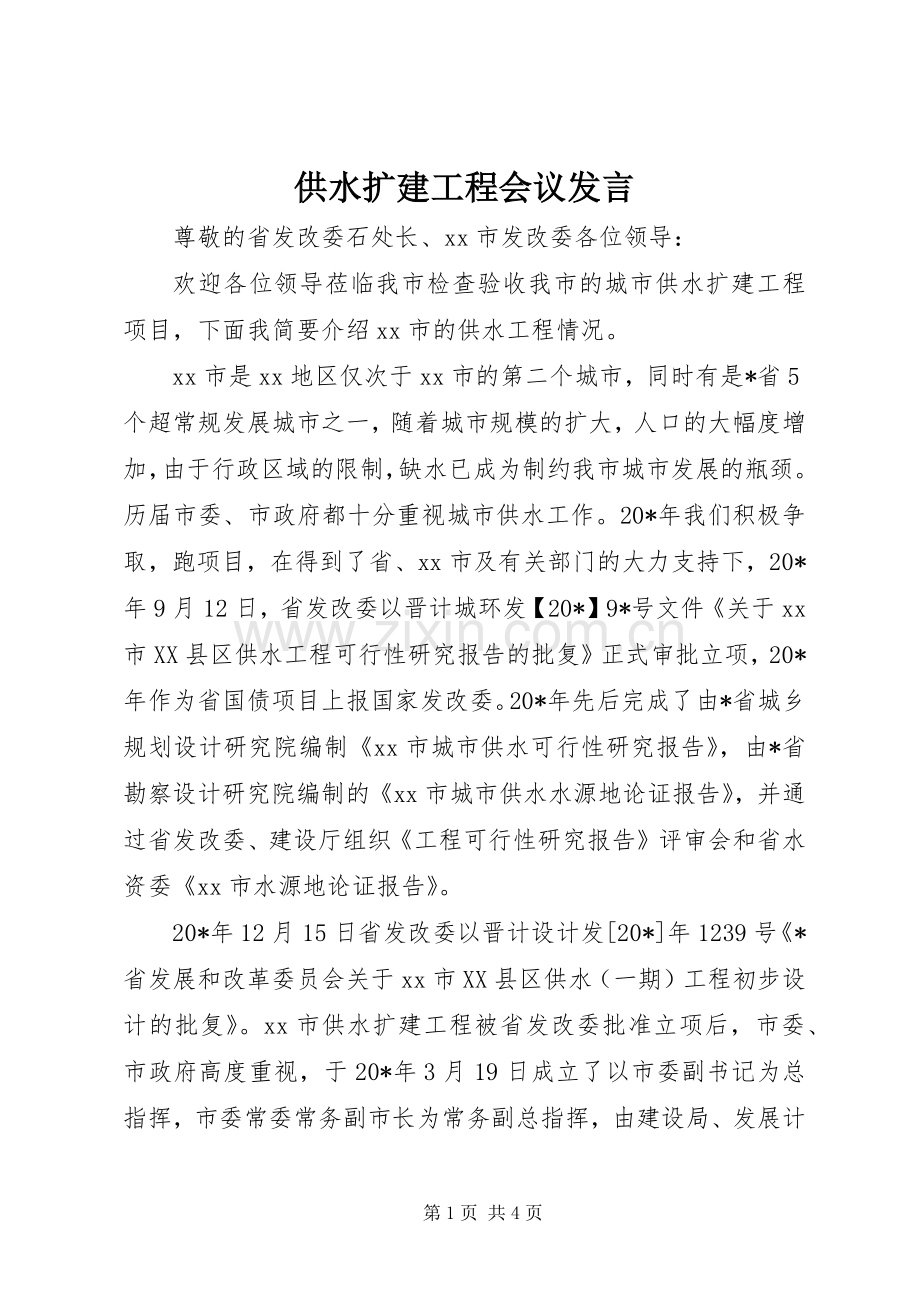 供水扩建工程会议发言稿.docx_第1页