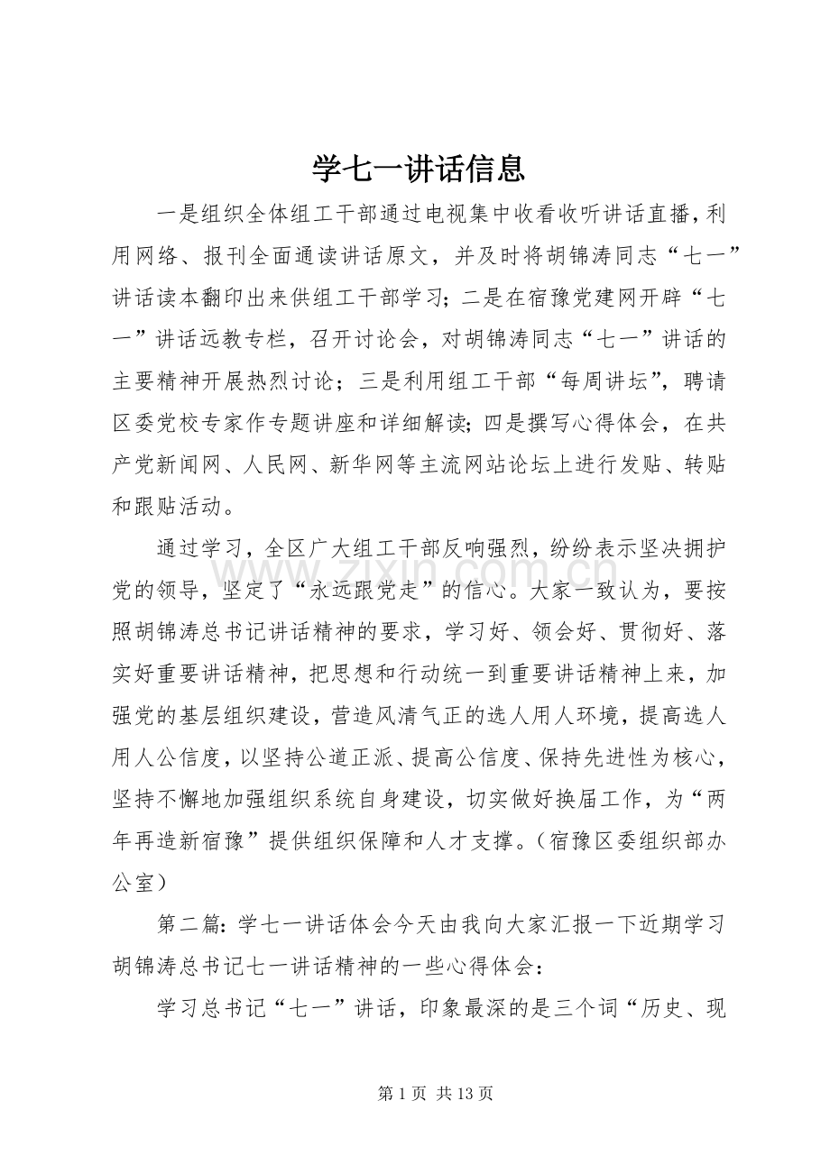 学七一讲话信息.docx_第1页