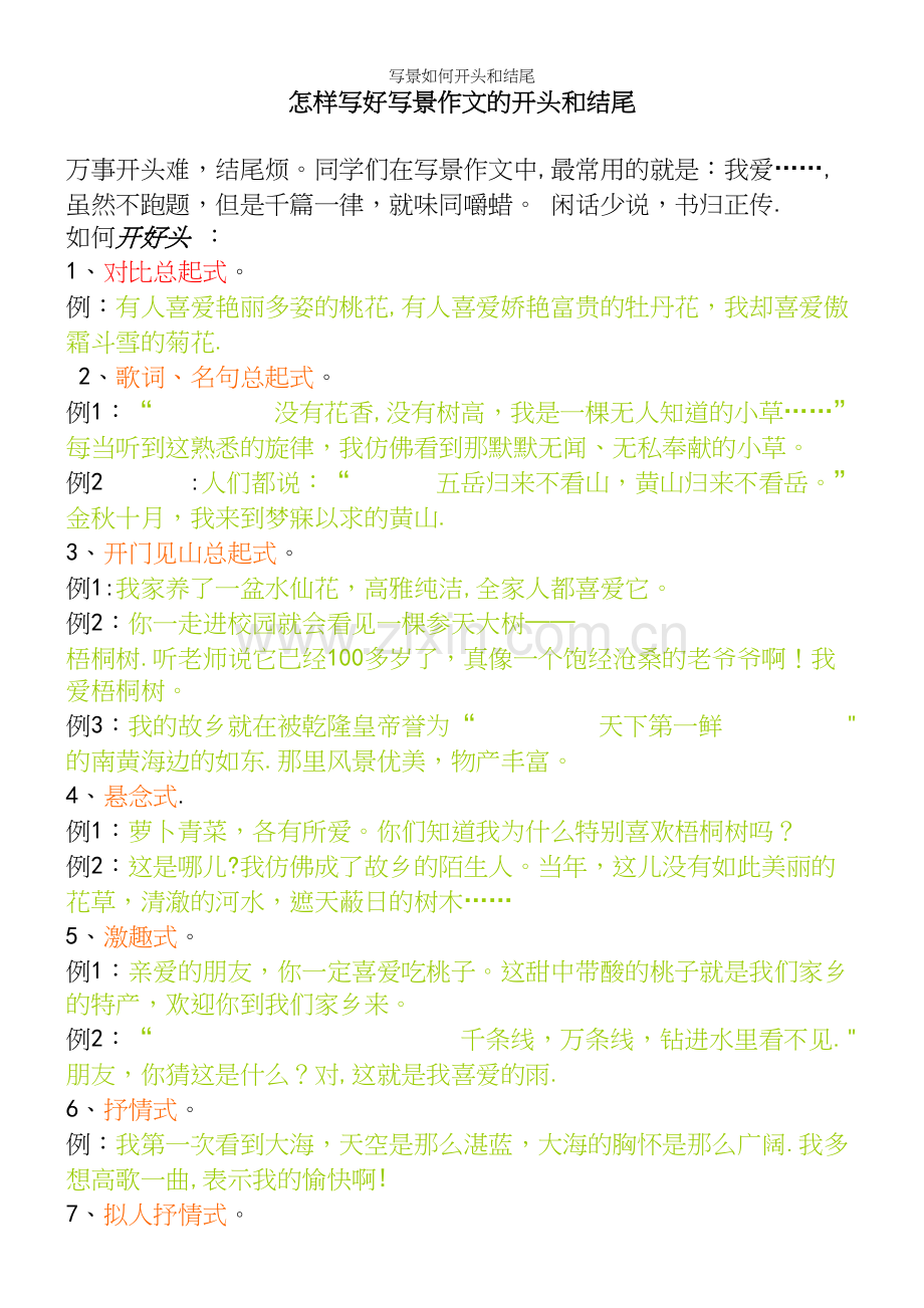 写景如何开头和结尾.docx_第2页