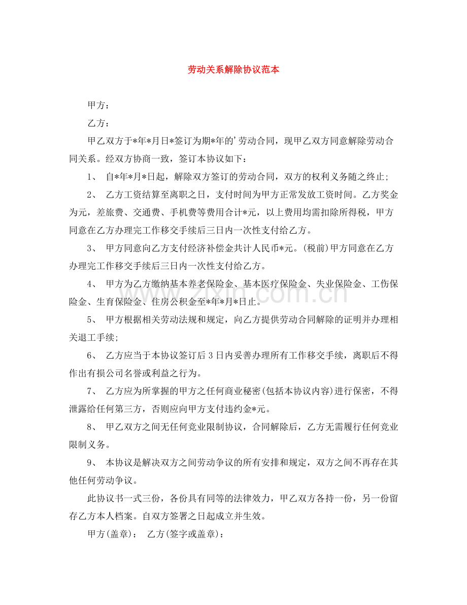 劳动关系解除协议范本.docx_第1页