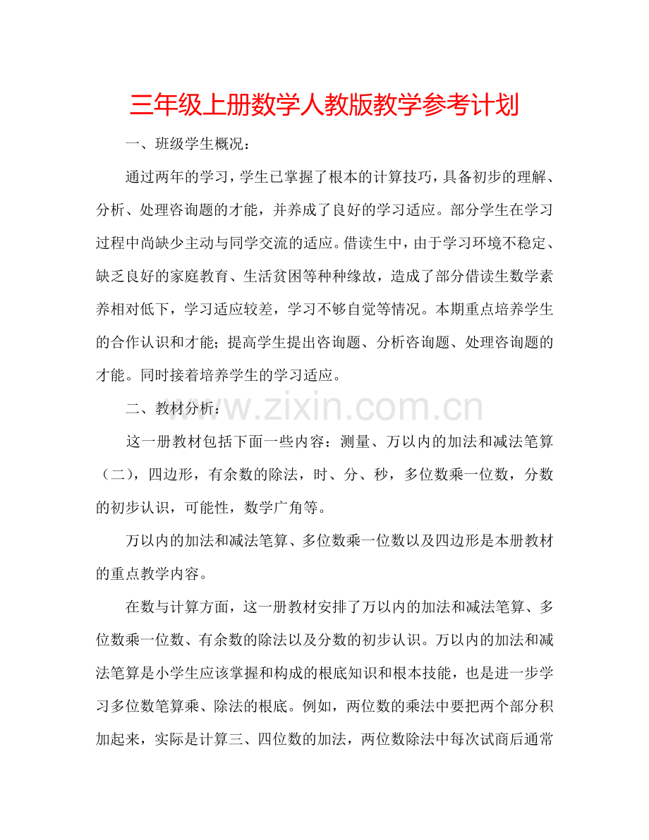 三年级上册数学人教版教学参考计划.doc_第1页