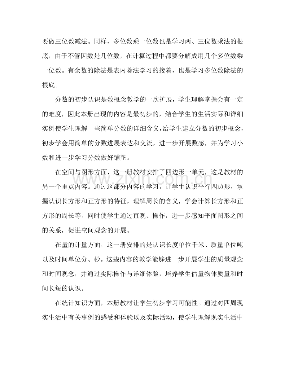 三年级上册数学人教版教学参考计划.doc_第2页