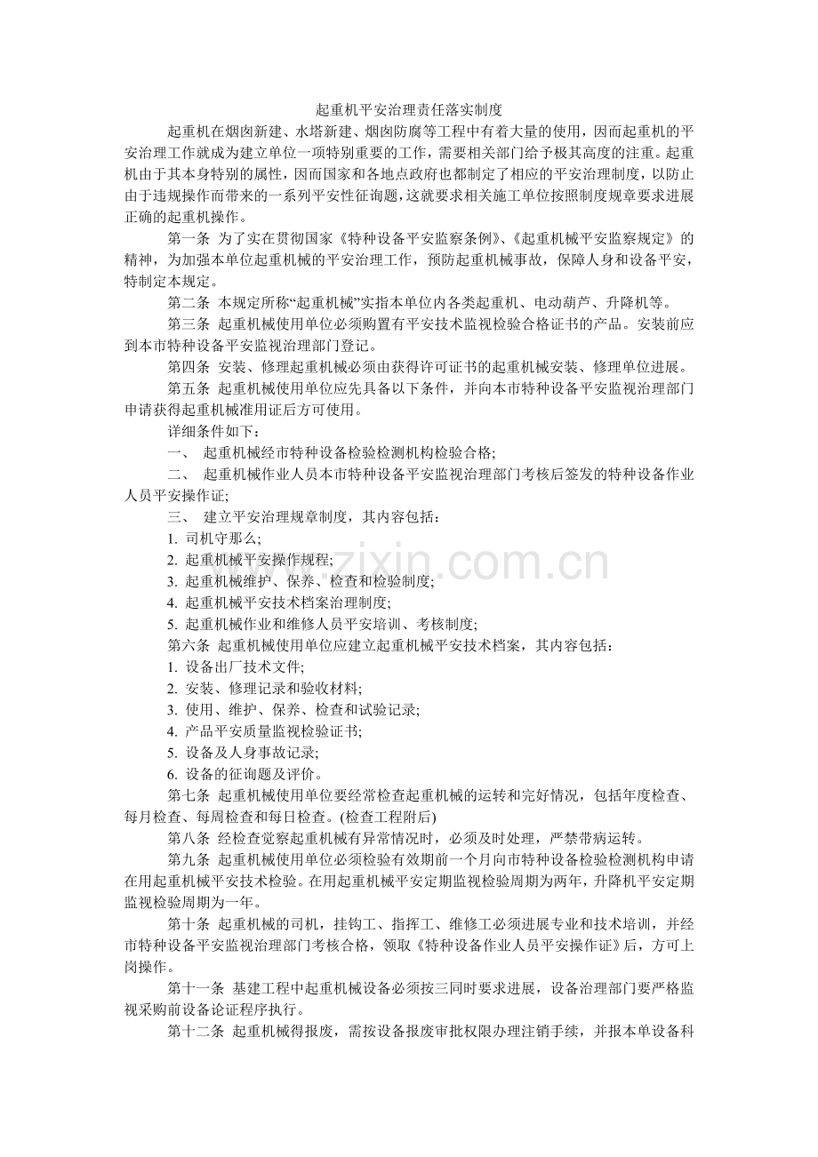 起重机安全管理责任落实制度.doc_第1页