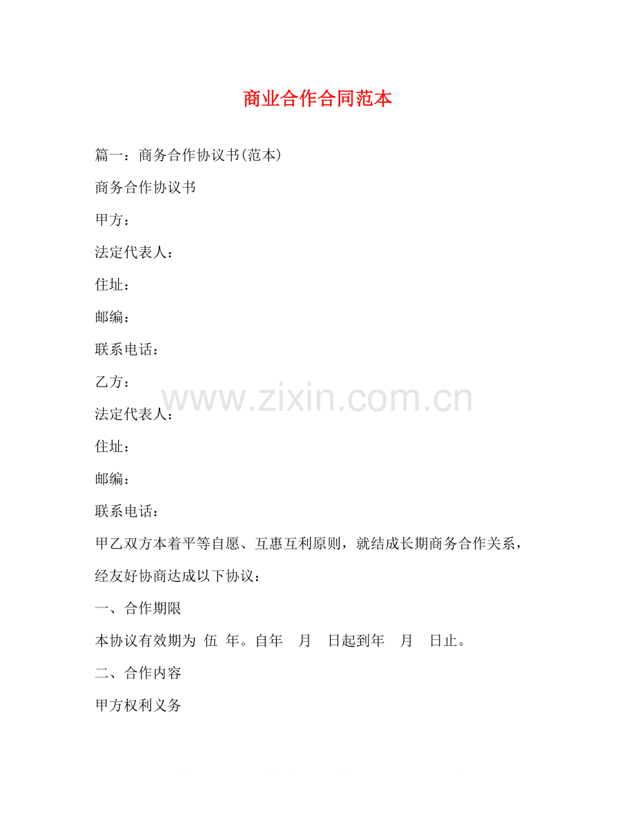 商业合作合同范本3).docx_第1页