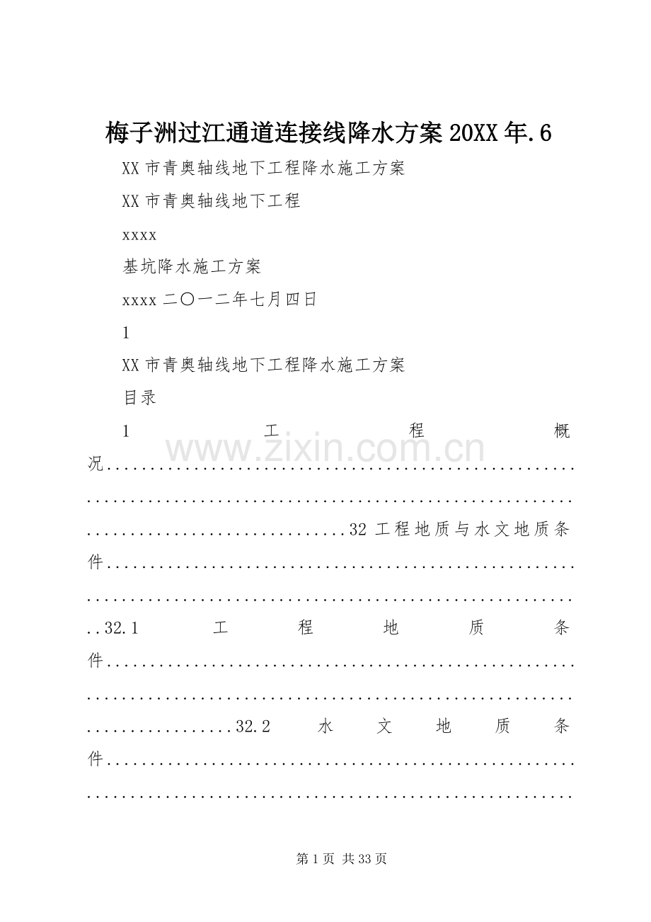 梅子洲过江通道连接线降水实施方案20XX年.6.docx_第1页