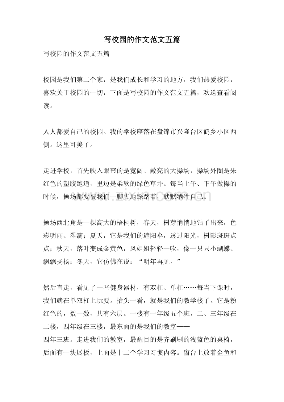 写校园的作文范文五篇.doc_第1页
