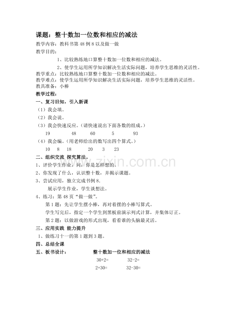 整十数加减整十数教案（学案）.doc_第1页
