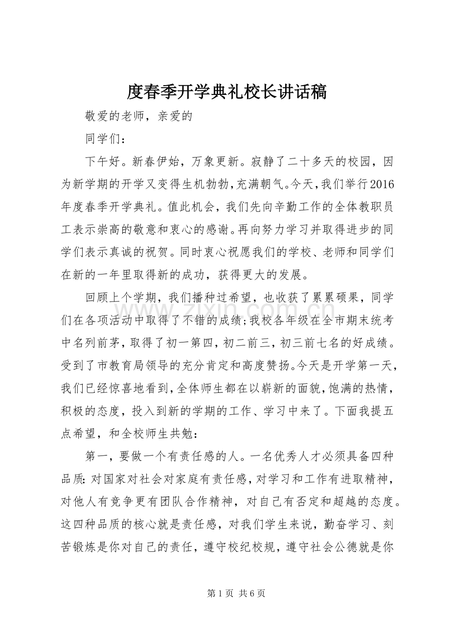 度春季开学典礼校长讲话稿.docx_第1页