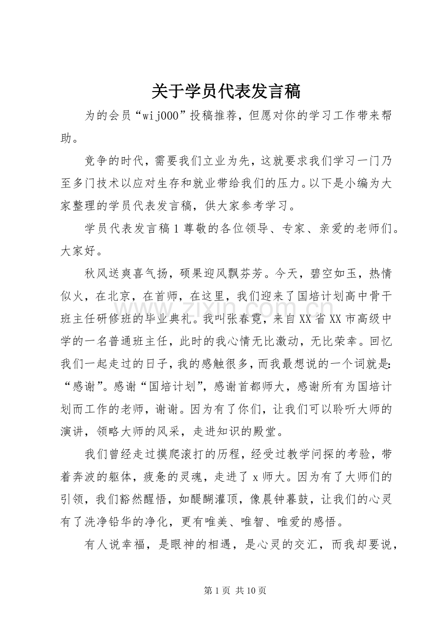 关于学员代表发言稿.docx_第1页
