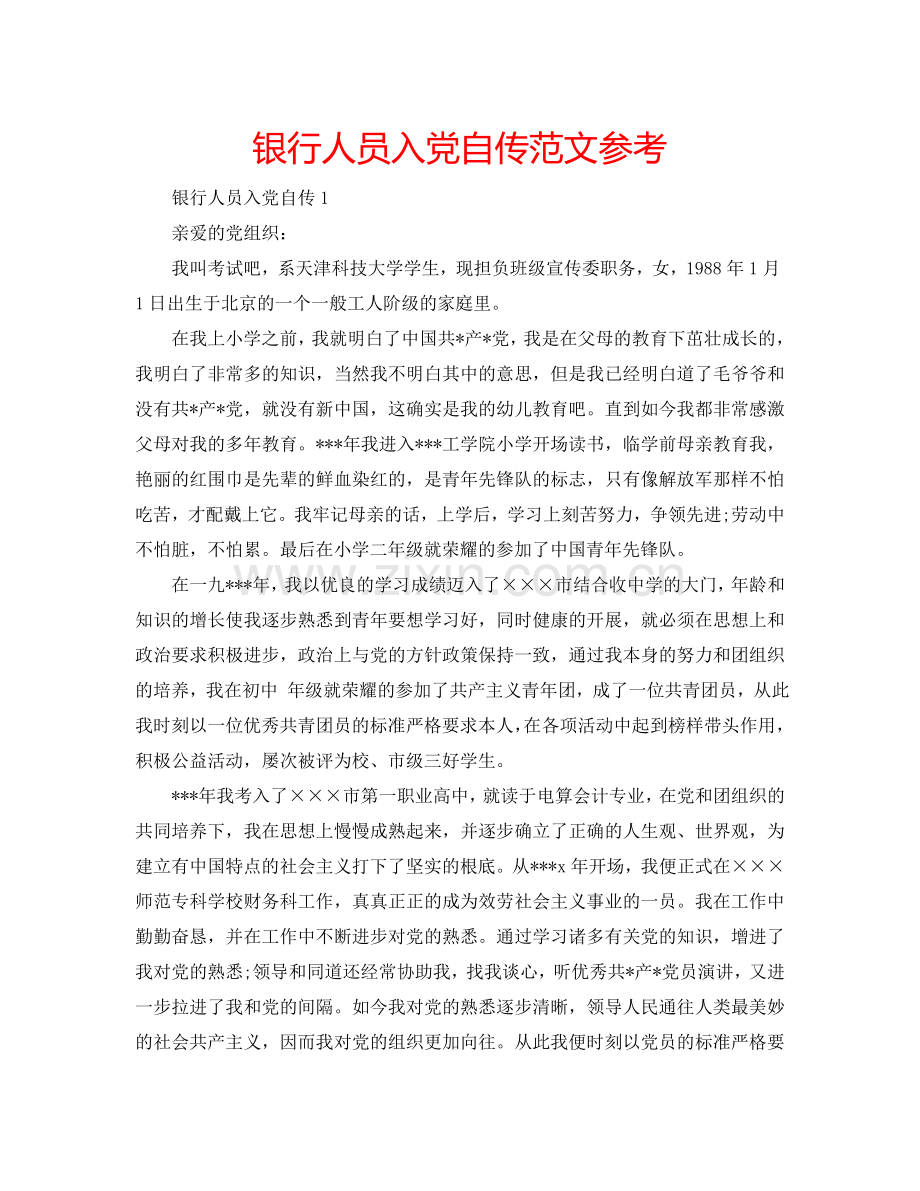 银行人员入党自传范文参考.doc_第1页