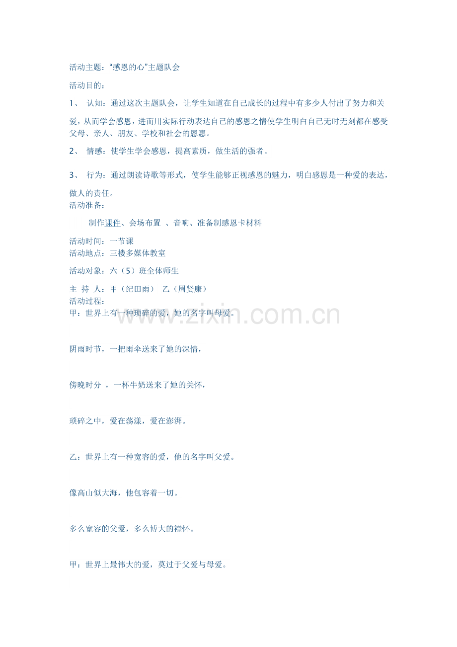 感恩的心主题中队会.doc_第1页