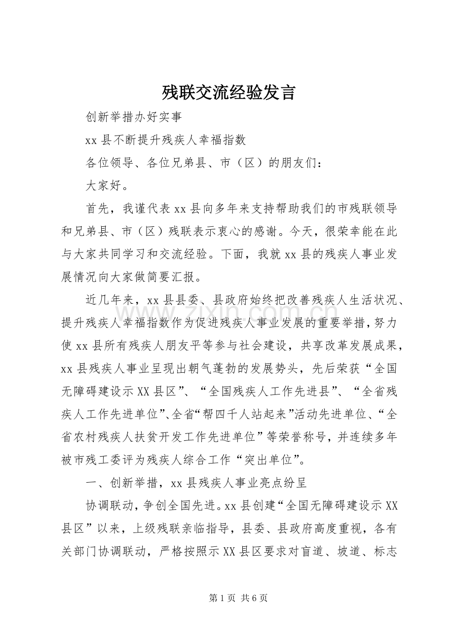 残联交流经验发言稿.docx_第1页