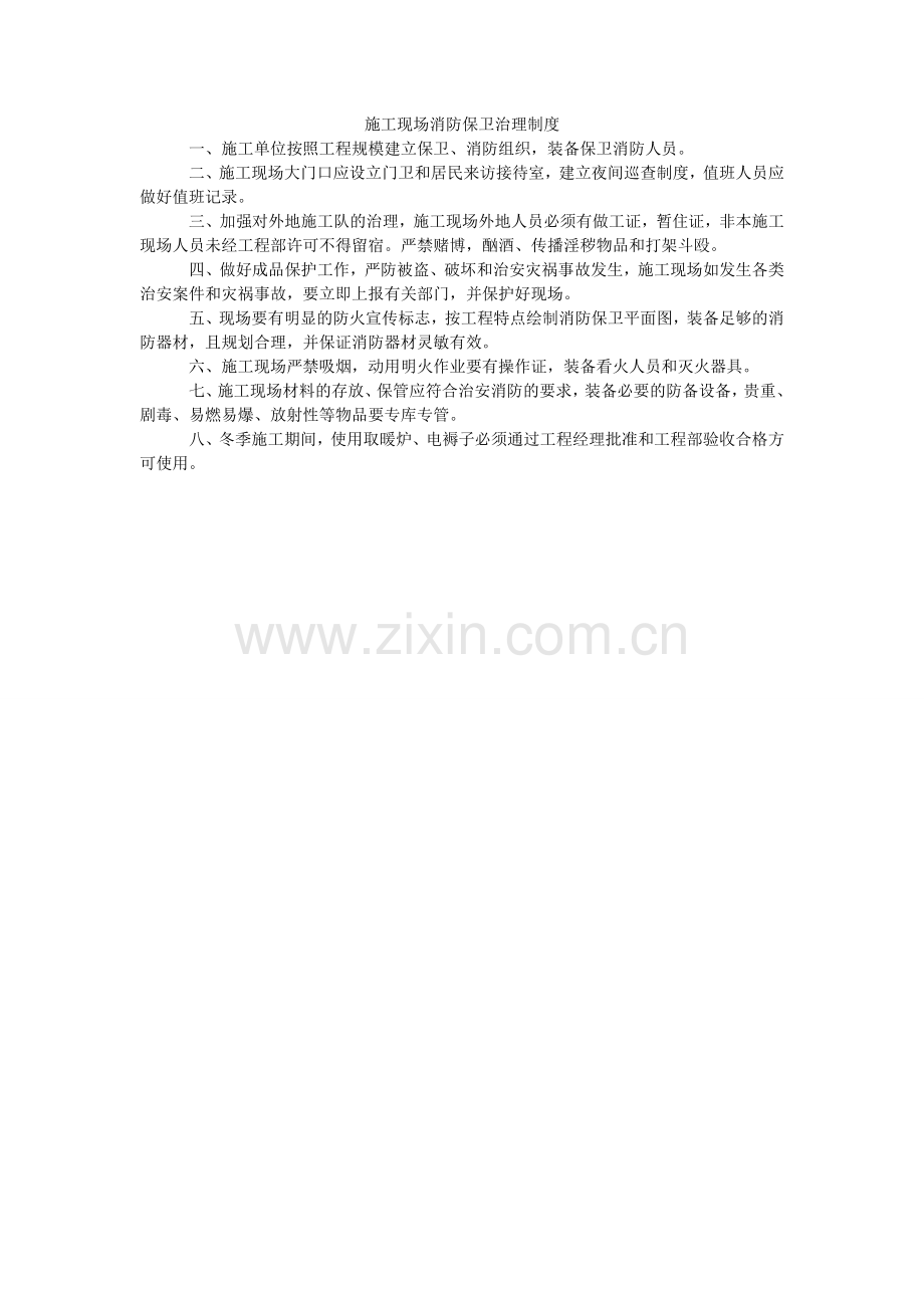 施工现ۥ场消防保卫管理制度.doc_第1页