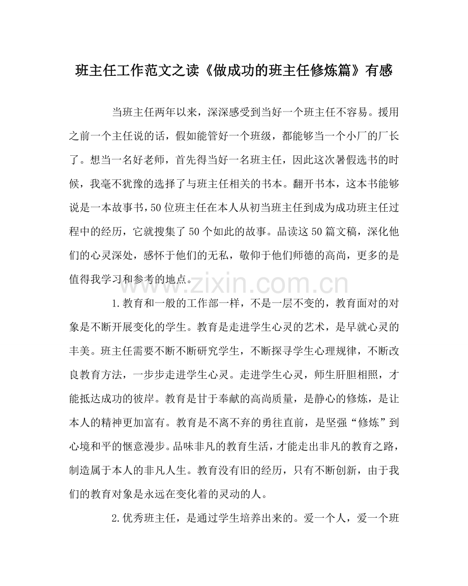 班主任工作范文读《做成功的班主任修炼篇》有感.doc_第1页