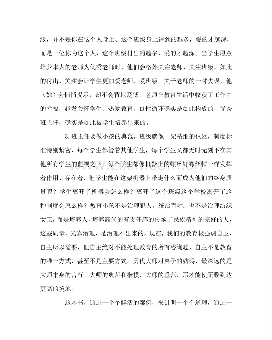 班主任工作范文读《做成功的班主任修炼篇》有感.doc_第2页