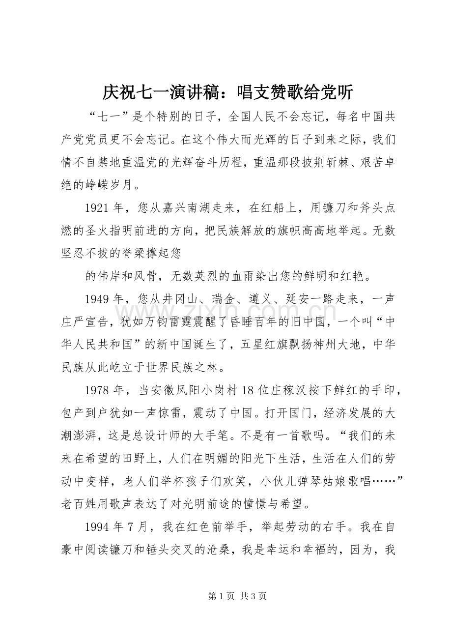 庆祝七一演讲稿范文：唱支赞歌给党听.docx_第1页