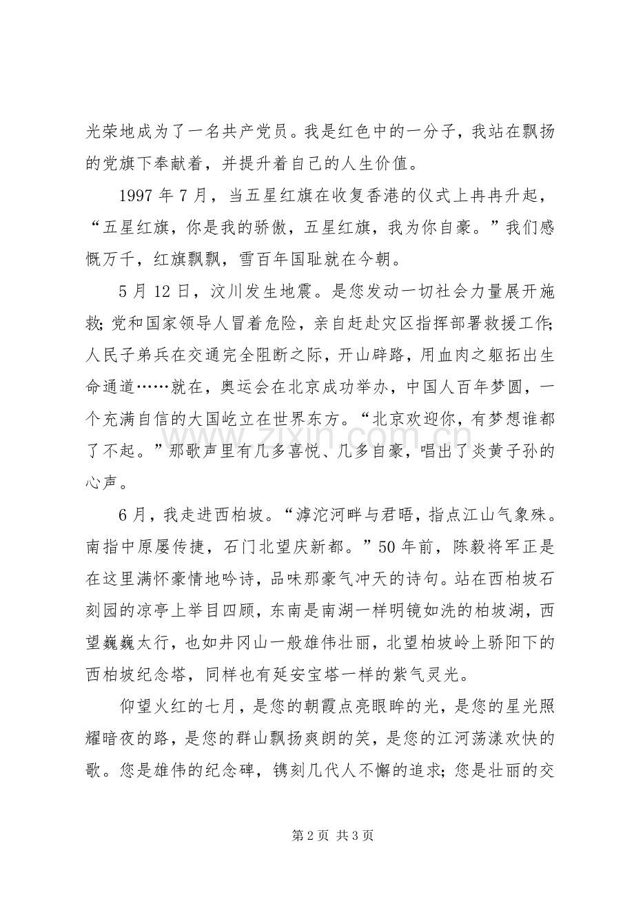 庆祝七一演讲稿范文：唱支赞歌给党听.docx_第2页