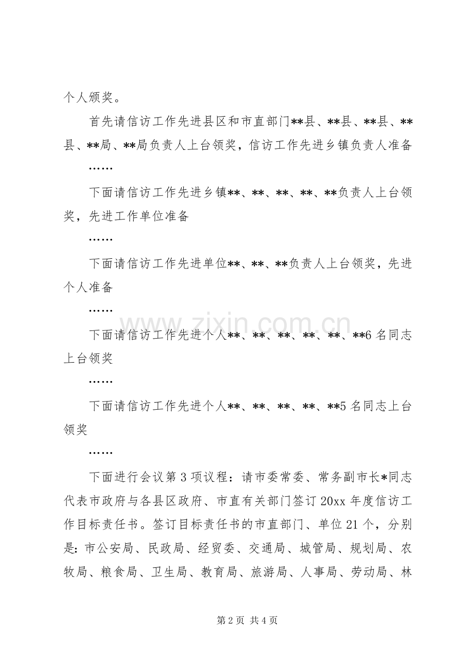 城管主持稿范文主持稿范文会议主持稿范文：信访工作会议主持稿范文范文.docx_第2页