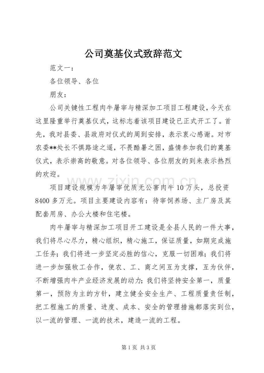 公司奠基仪式演讲致辞范文 (2).docx_第1页