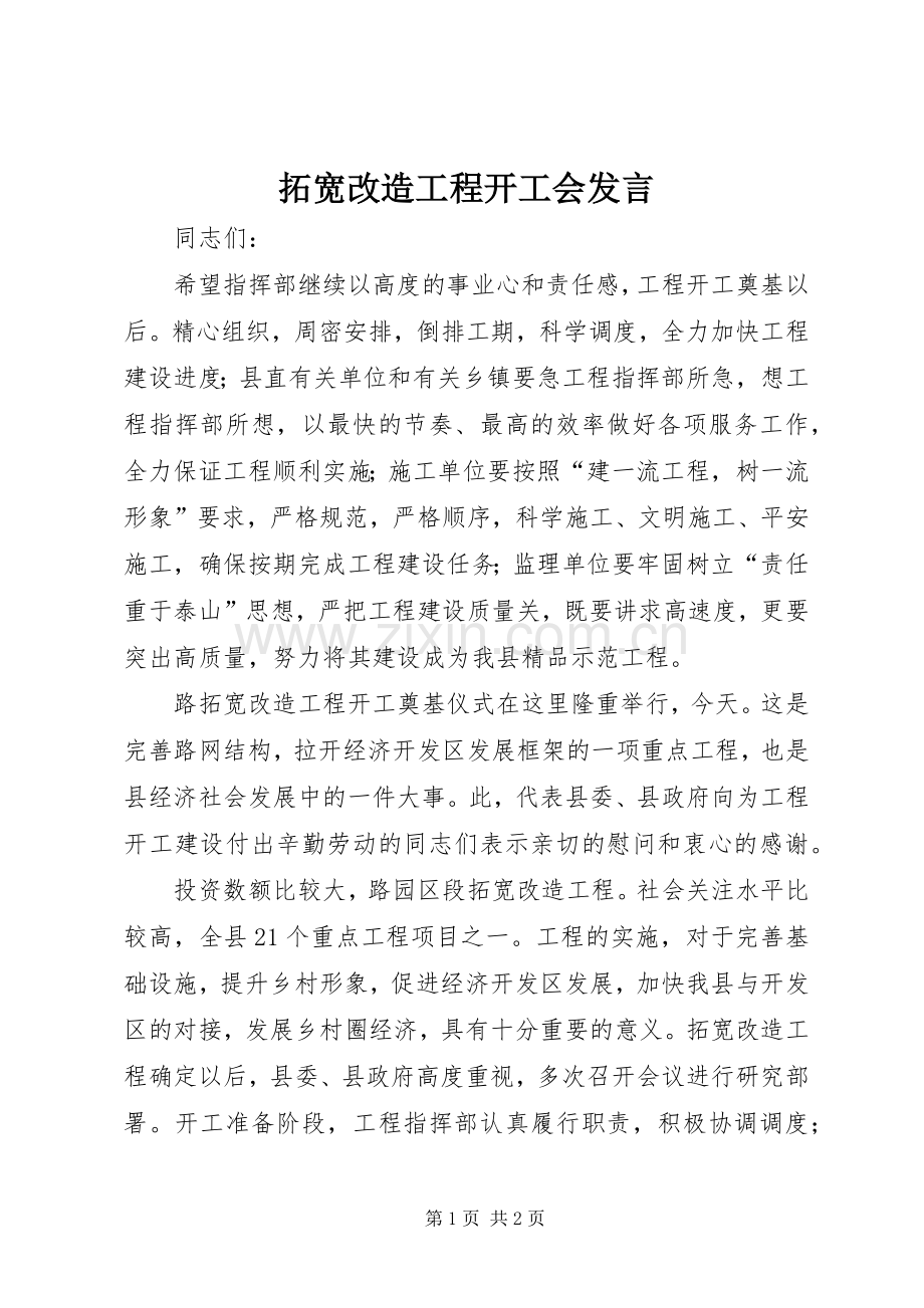 拓宽改造工程开工会发言稿.docx_第1页