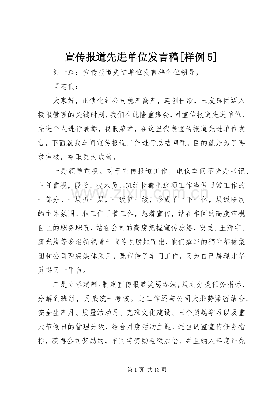 宣传报道先进单位发言稿范文[样例5].docx_第1页