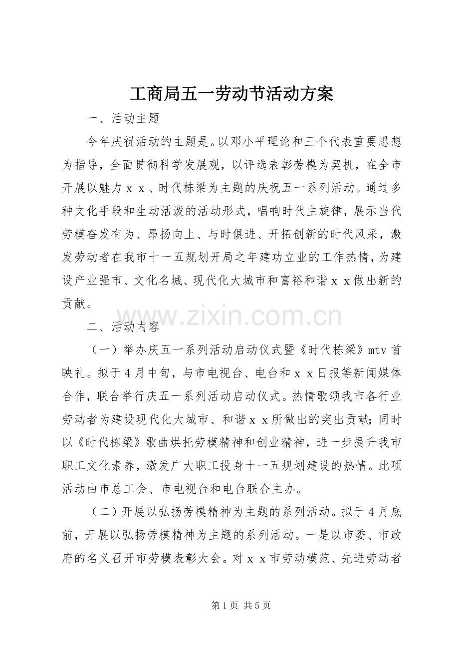 工商局五一劳动节活动实施方案 .docx_第1页