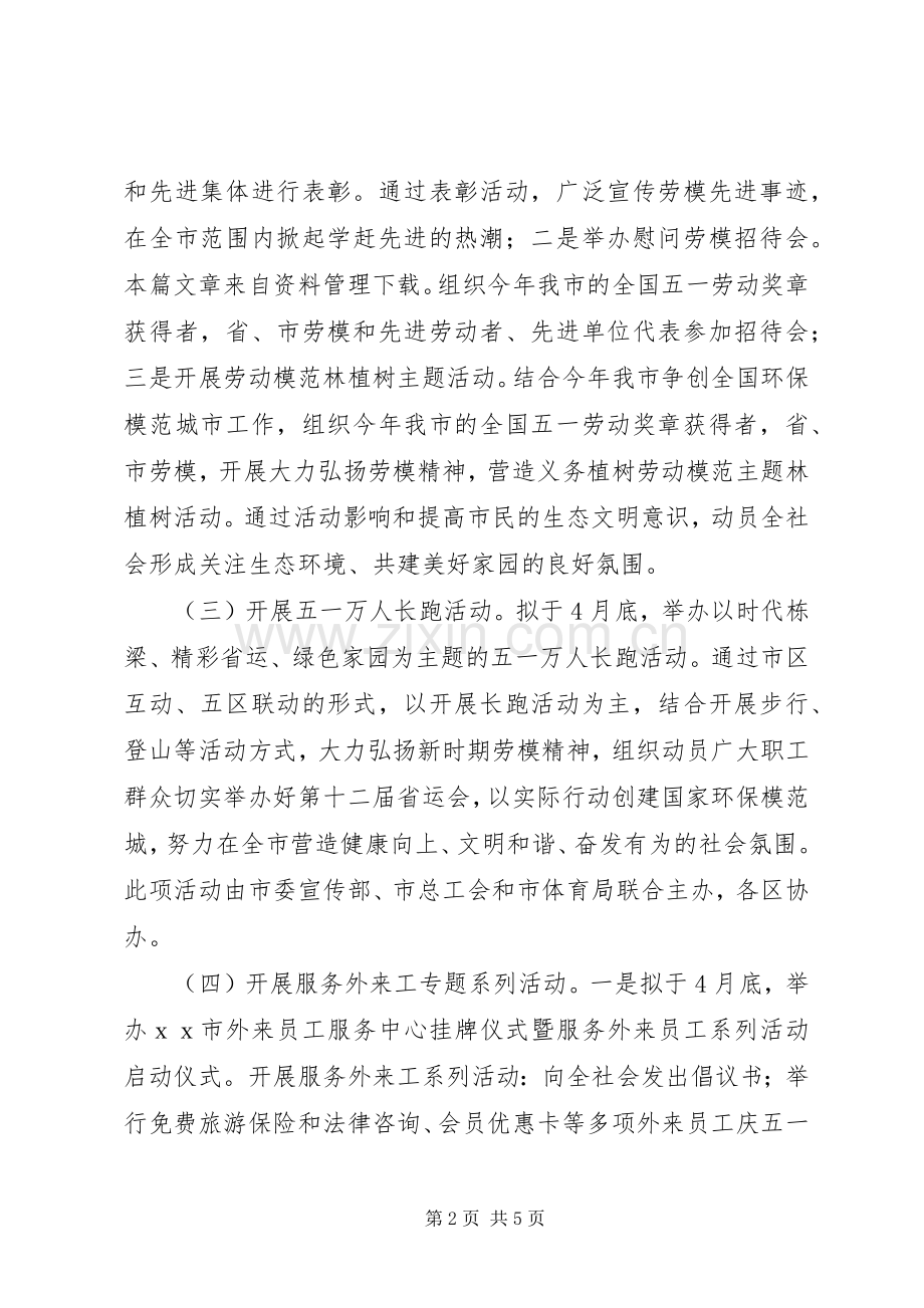 工商局五一劳动节活动实施方案 .docx_第2页
