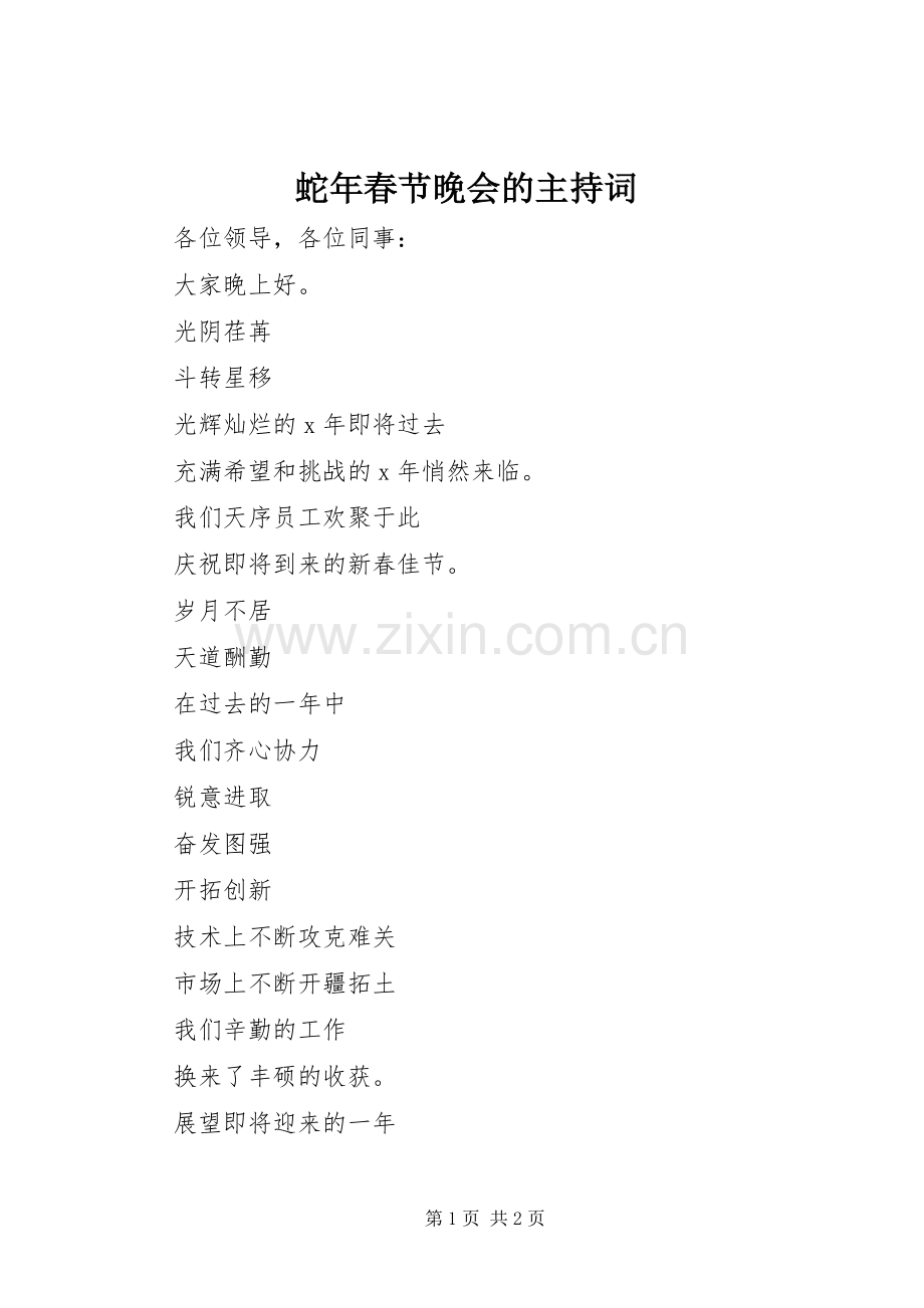 蛇年春节晚会的主持稿.docx_第1页