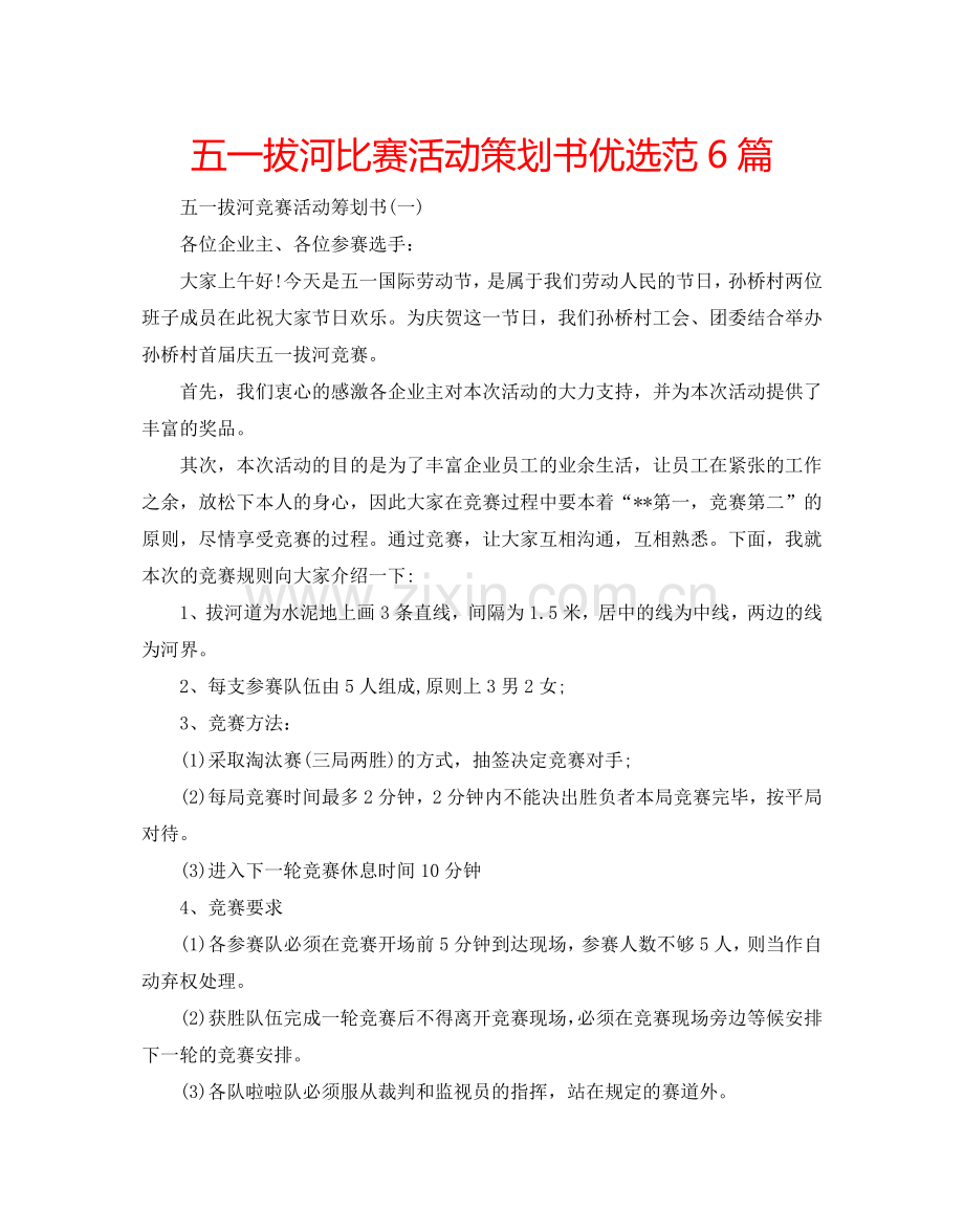 五一拔河比赛活动策划书范6篇.doc_第1页