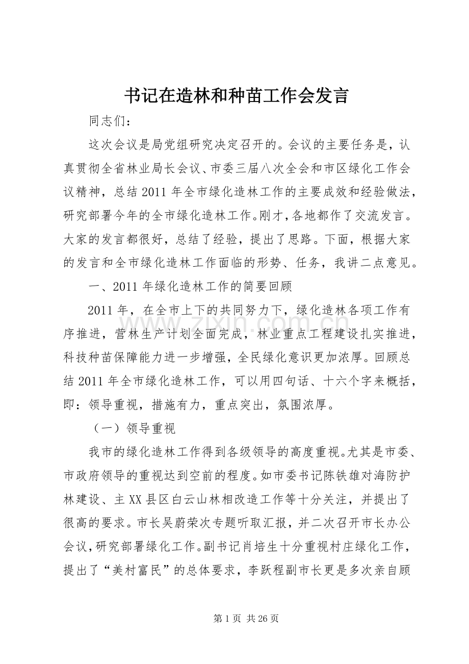 书记在造林和种苗工作会发言稿.docx_第1页