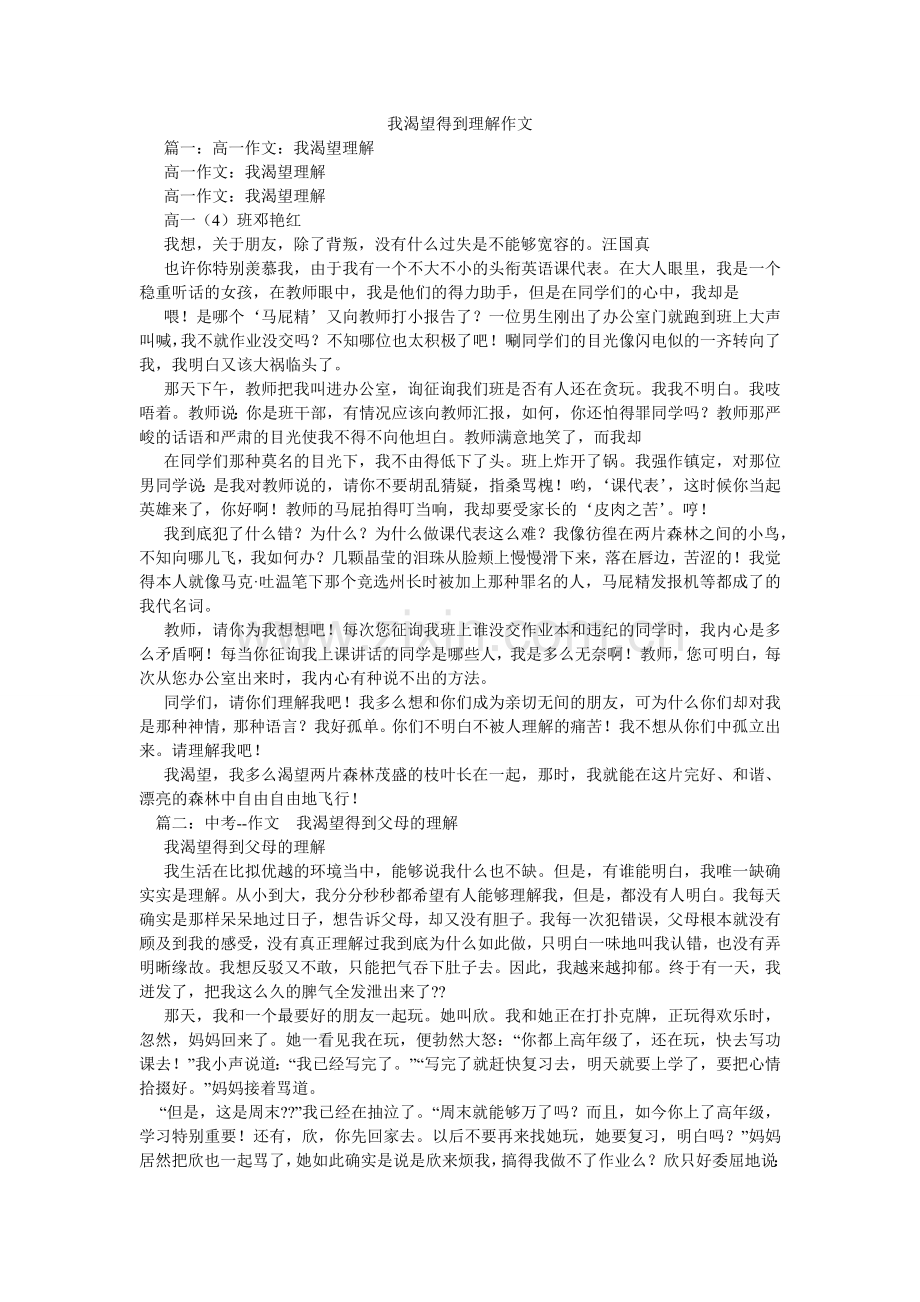我渴望得到理解作文.doc_第1页
