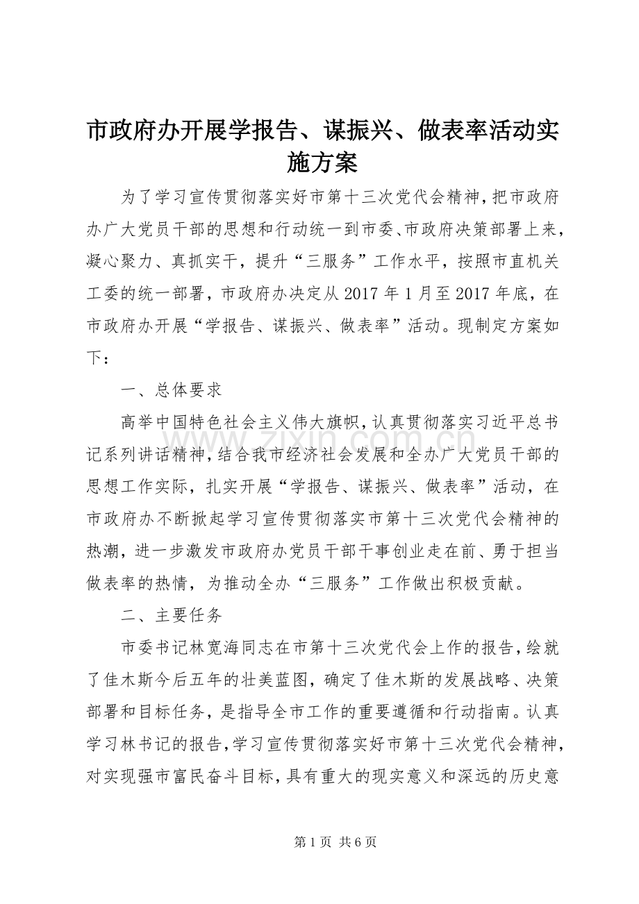 市政府办开展学报告、谋振兴、做表率活动方案 .docx_第1页