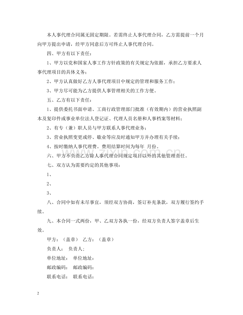 人事代理的合同书范本.docx_第2页