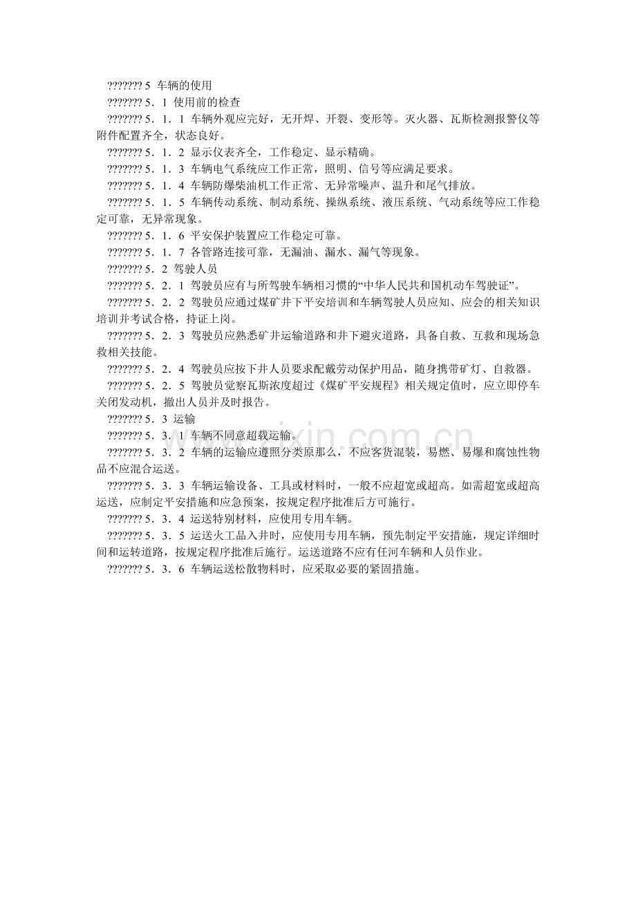 煤矿用防暴柴油机无轨胶轮车安全使用规范.doc_第2页