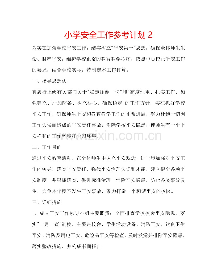 小学安全工作参考计划2.doc_第1页