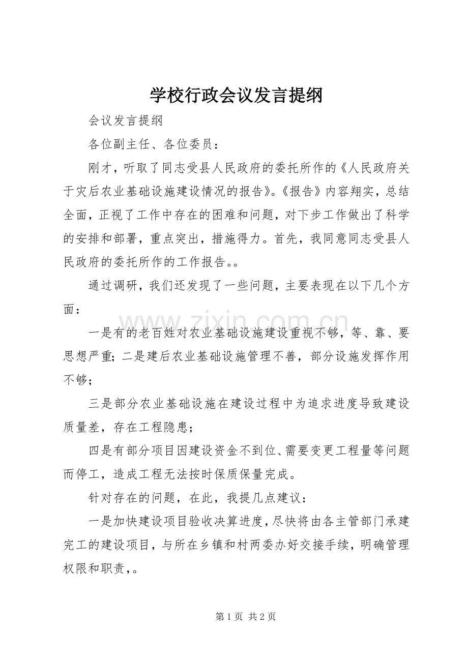 学校行政会议发言提纲范文.docx_第1页