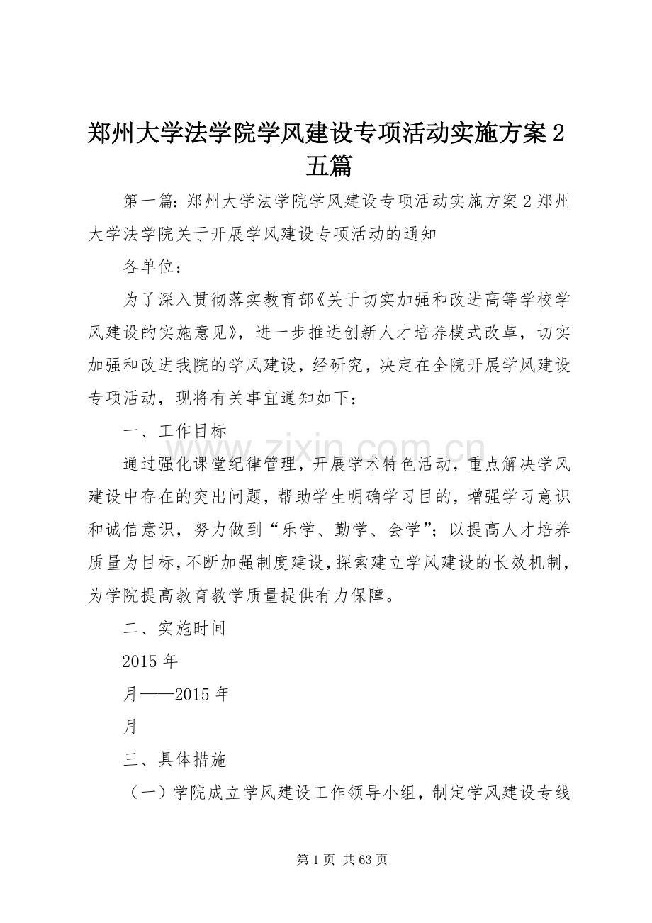 郑州大学法学院学风建设专项活动方案2五篇.docx_第1页