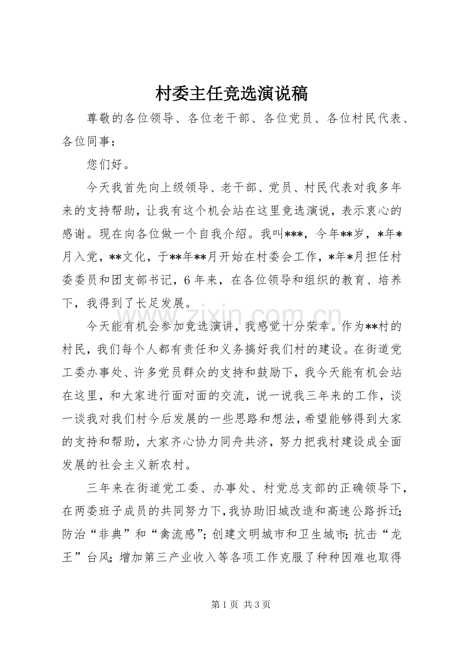 村委主任竞选演说.docx_第1页