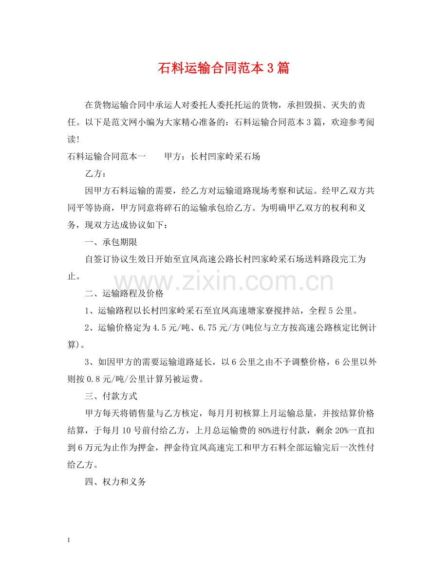 石料运输合同范本3篇.docx_第1页