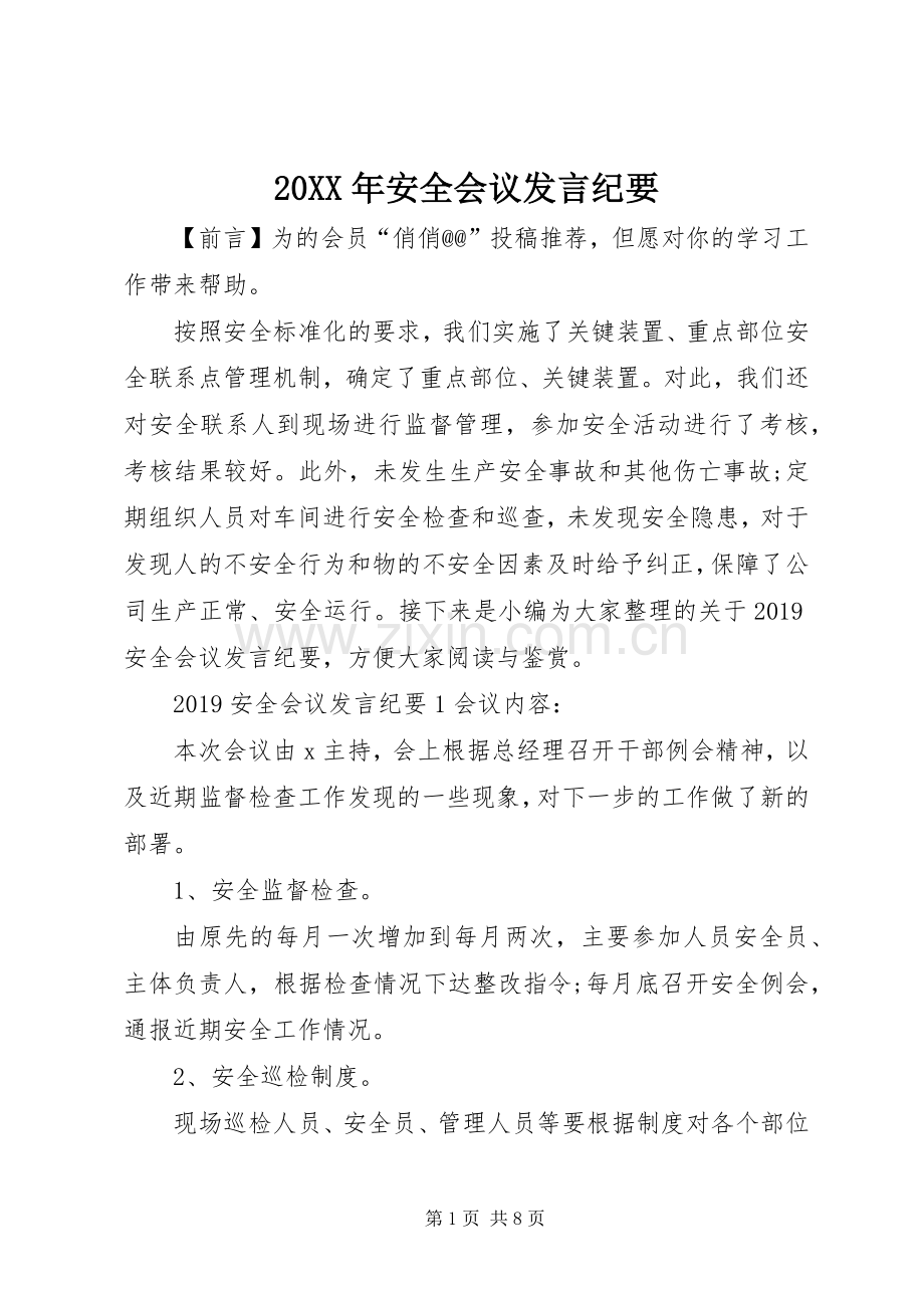 20XX年安全会议发言稿纪要.docx_第1页