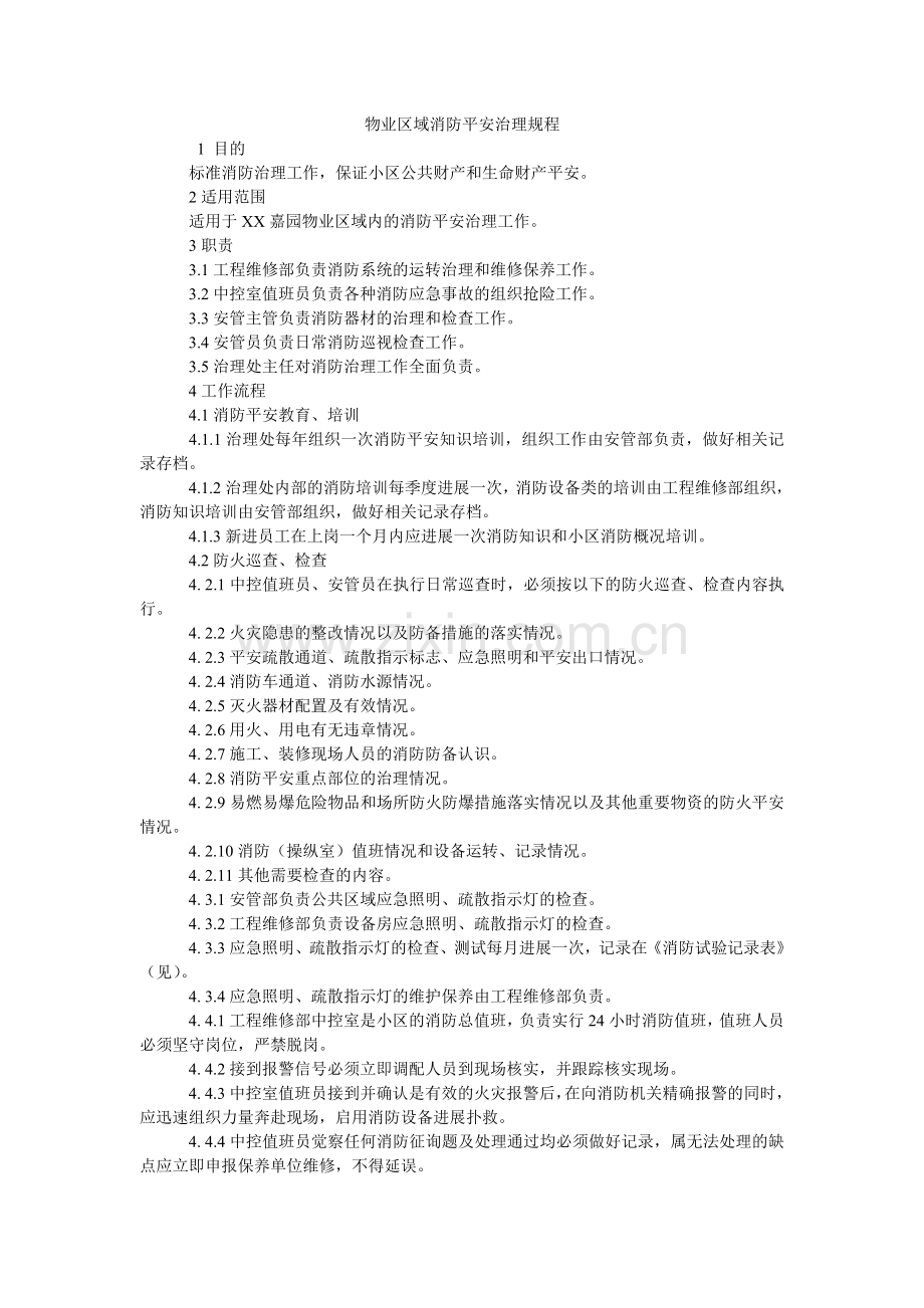 物业区域消防安全管理规程.doc_第1页