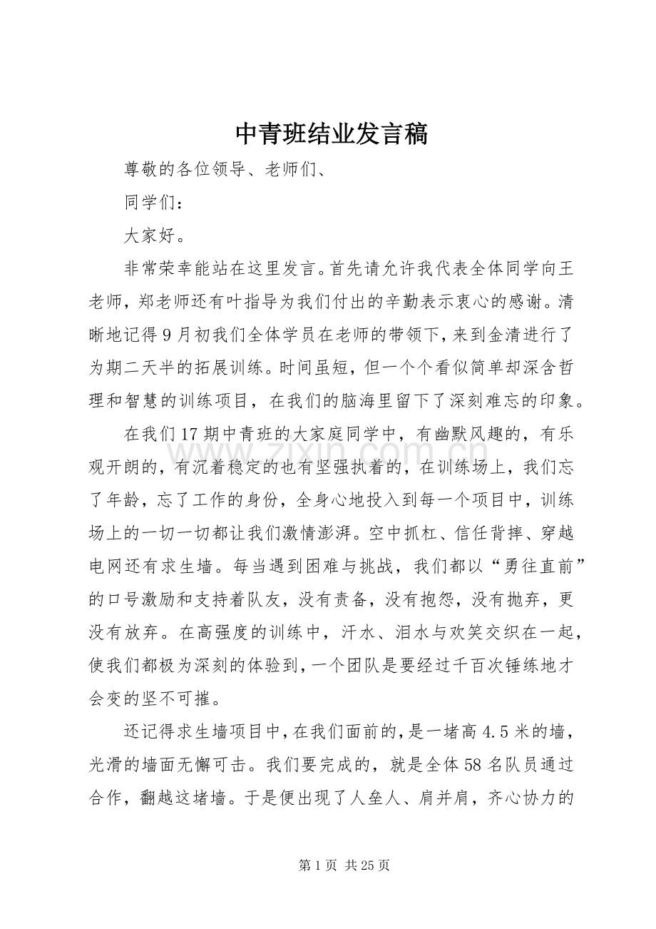 中青班结业发言.docx_第1页