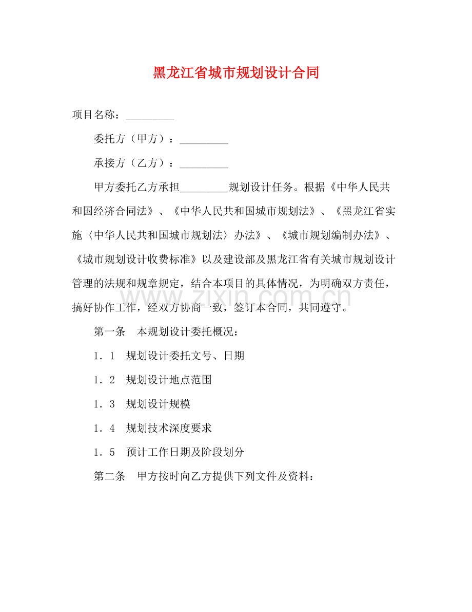 黑龙江省城市规划设计合同.docx_第1页