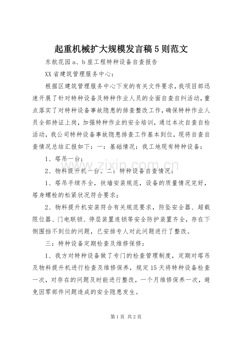 起重机械扩大规模发言稿范文5则范文.docx_第1页