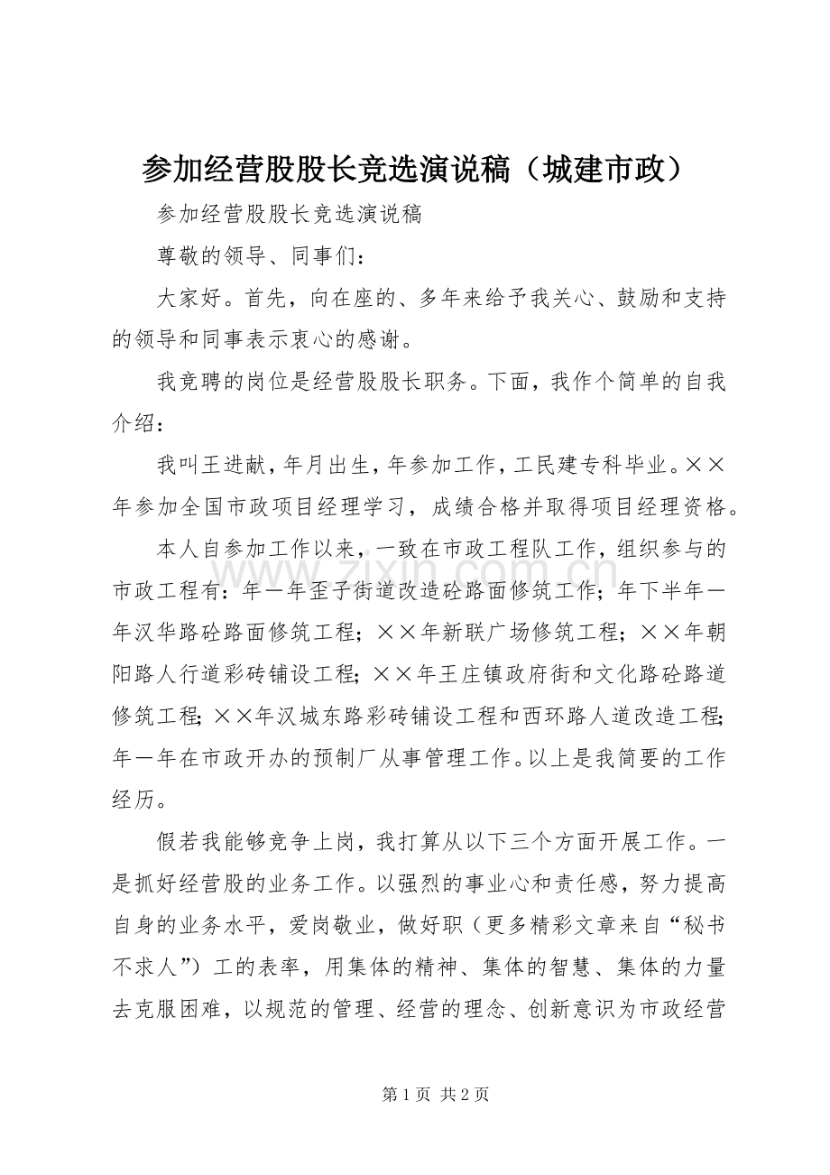 参加经营股股长竞选演说（城建市政）).docx_第1页