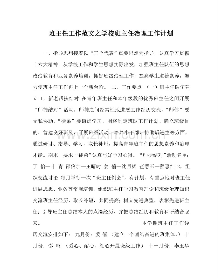 班主任工作范文学校班主任管理工作计划.doc_第1页