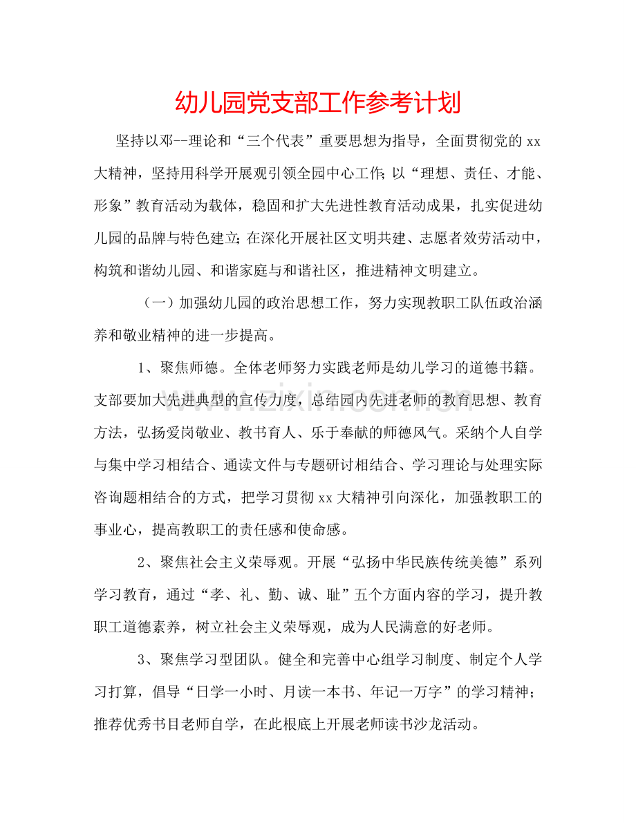 幼儿园党支部工作参考计划.doc_第1页