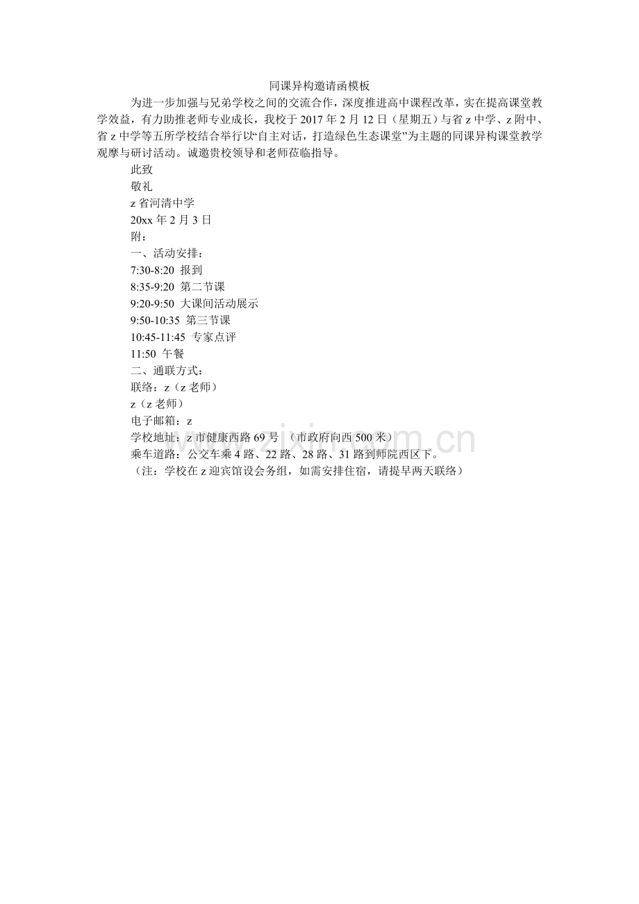 同课异ۥ构邀请函模板.doc_第1页
