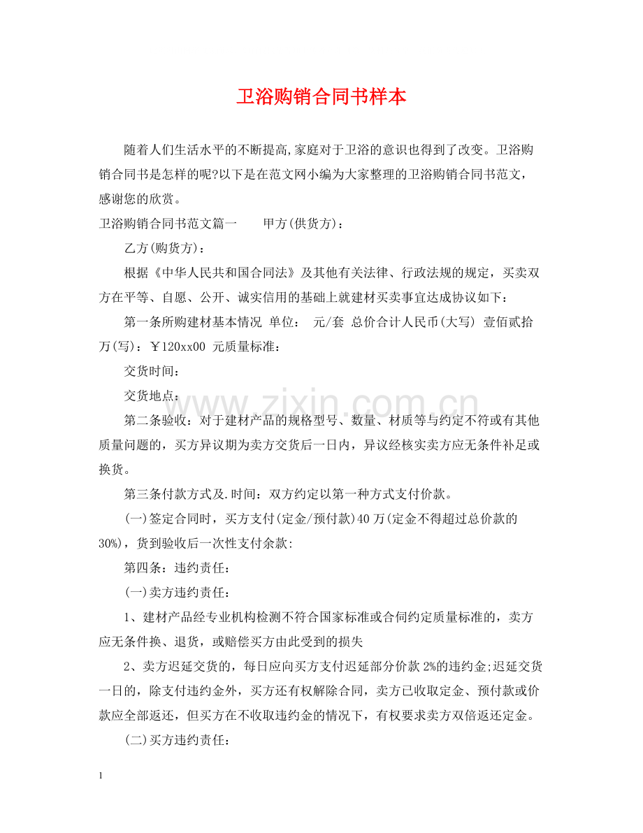 卫浴购销合同书样本.docx_第1页